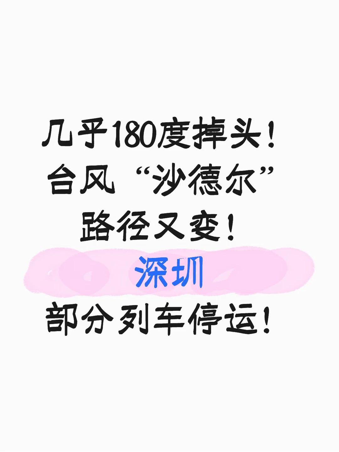 台风“沙德尔”路径又变！深圳部分列车停运