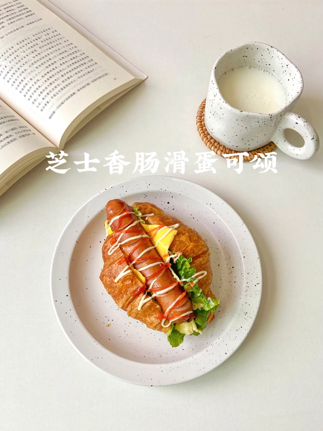 美食教程|美味健康早餐芝士滑蛋火腿可颂🥐