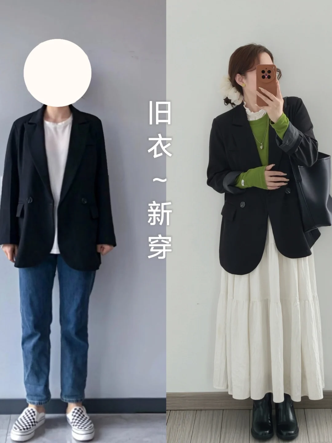 学会穿搭后最喜欢的就是把旧衣服穿出新感觉