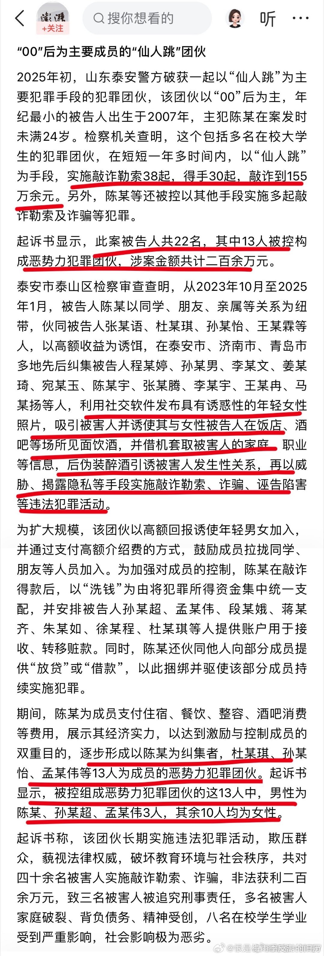 山东泰安这伙00后把“仙人跳”玩成了产业链，甚至把报警电话当成了反向收割的武器。

我们看惯了娱乐圈里那些被公关计算好的完美人设，也厌倦了满屏的工业糖精。但这起案件里的荒诞程度，比任何编剧写出来的剧本都要硬核。主犯陈某才25岁，团伙里甚至还有在校大学生和15岁的未成年人。他们不仅靠社交软 ​