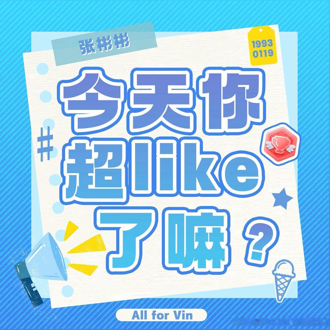 #张彬彬[超话]# 【张彬彬超LIKE 30天打卡计划】 Day1
#张彬彬超LIKE30天打卡计划# [音樂] #张彬彬披荆斩棘#
你就像夜空中最亮的星，指引着我前行，我愿追逐着你的光芒，陪你看遍星辰大海​​​