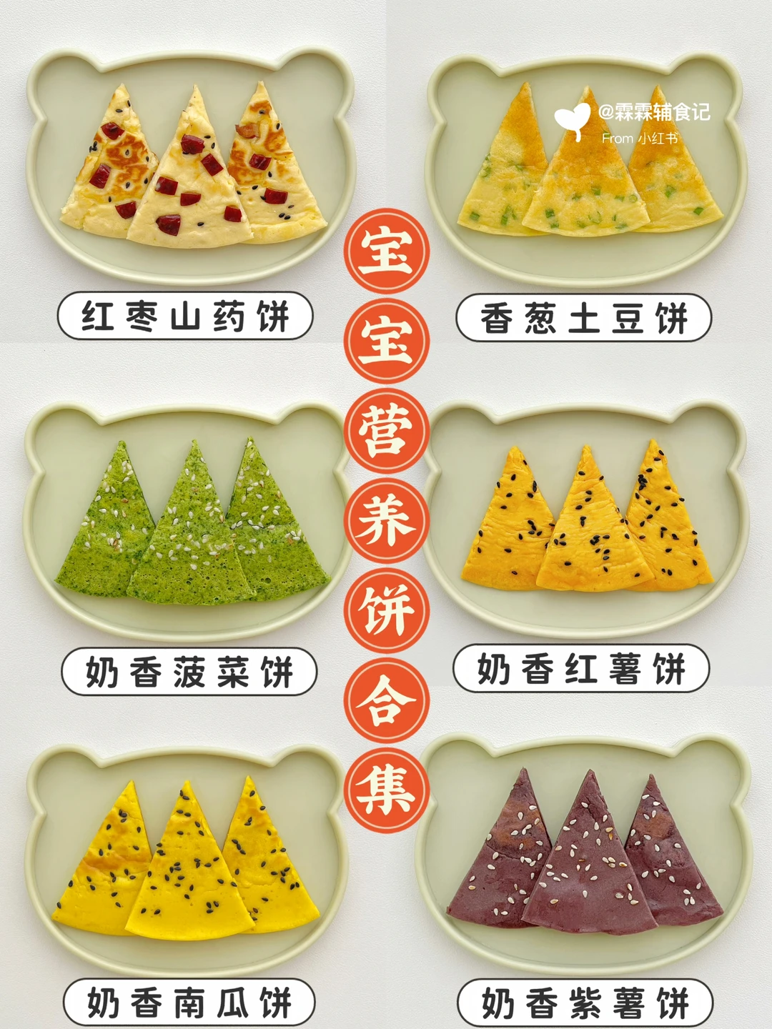 宝宝营养饼合集 | 哪个口味都好吃不踩雷🤩