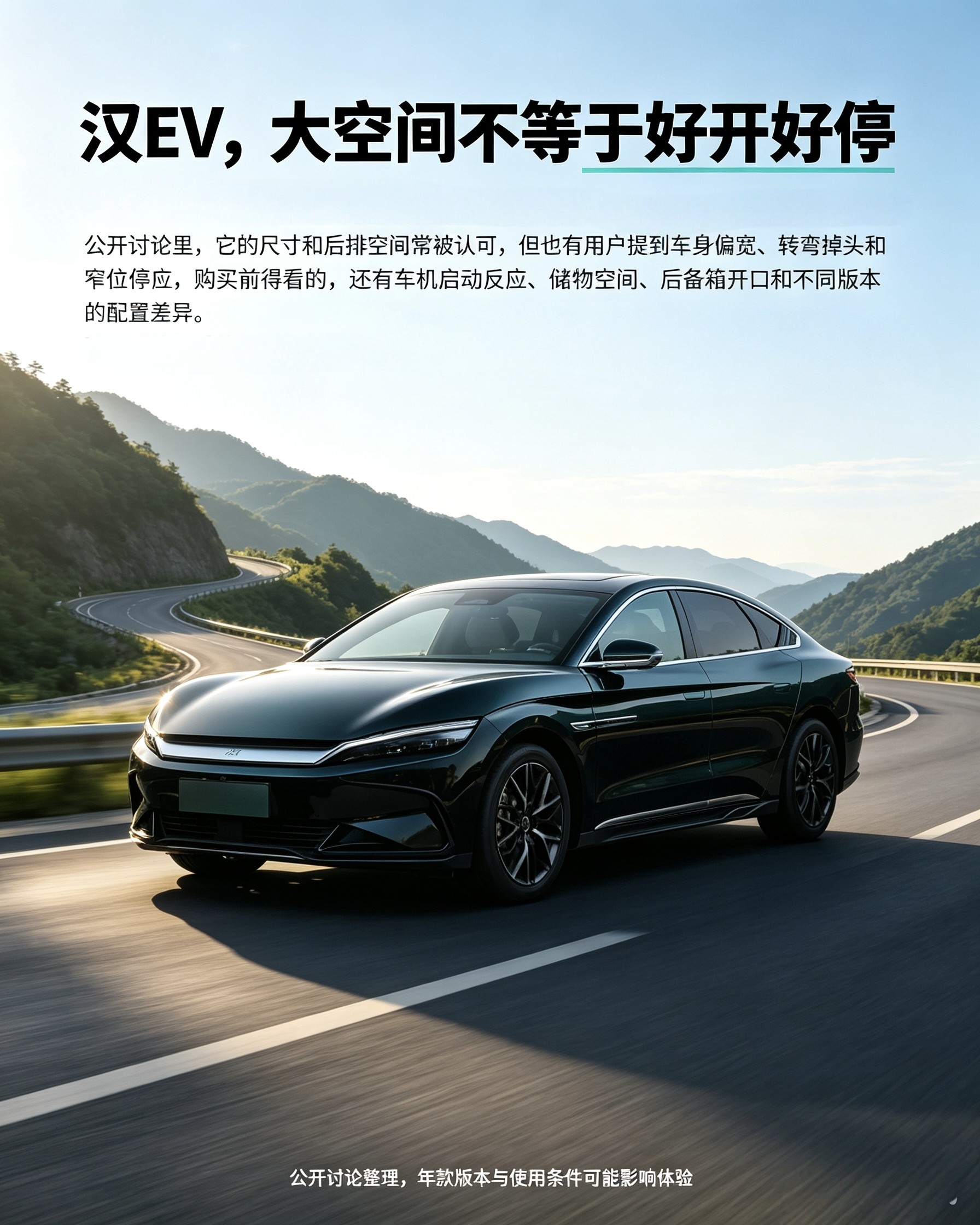 比亚迪汉EV
汉EV后排空间宽敞是公认的，但车身尺寸不小。窄路掉头、小区狭小车位停车会更考验技术。看车除了看空间，顺手试试车机反应、储物布局，不同版本配置差异大，对比清楚再选。【来自懂车帝车友圈】