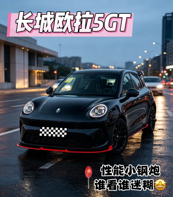 被黑红长城欧拉5GT狠狠拿捏住了🥵