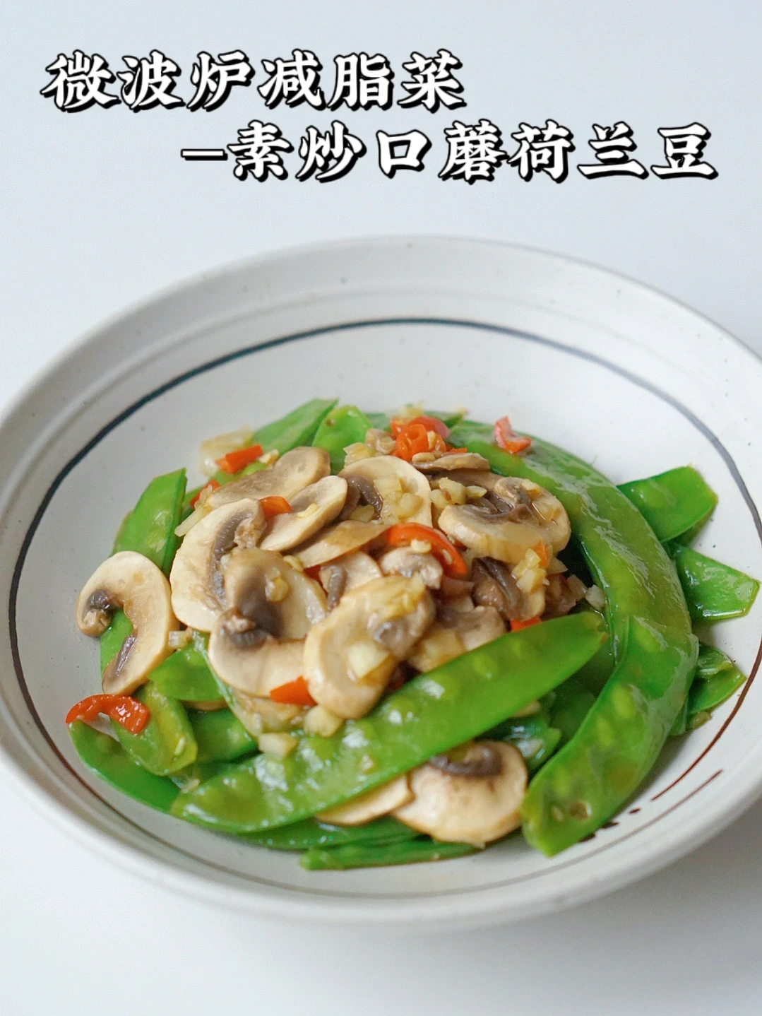 微波炉控糖减脂菜｜素炒口蘑荷兰豆