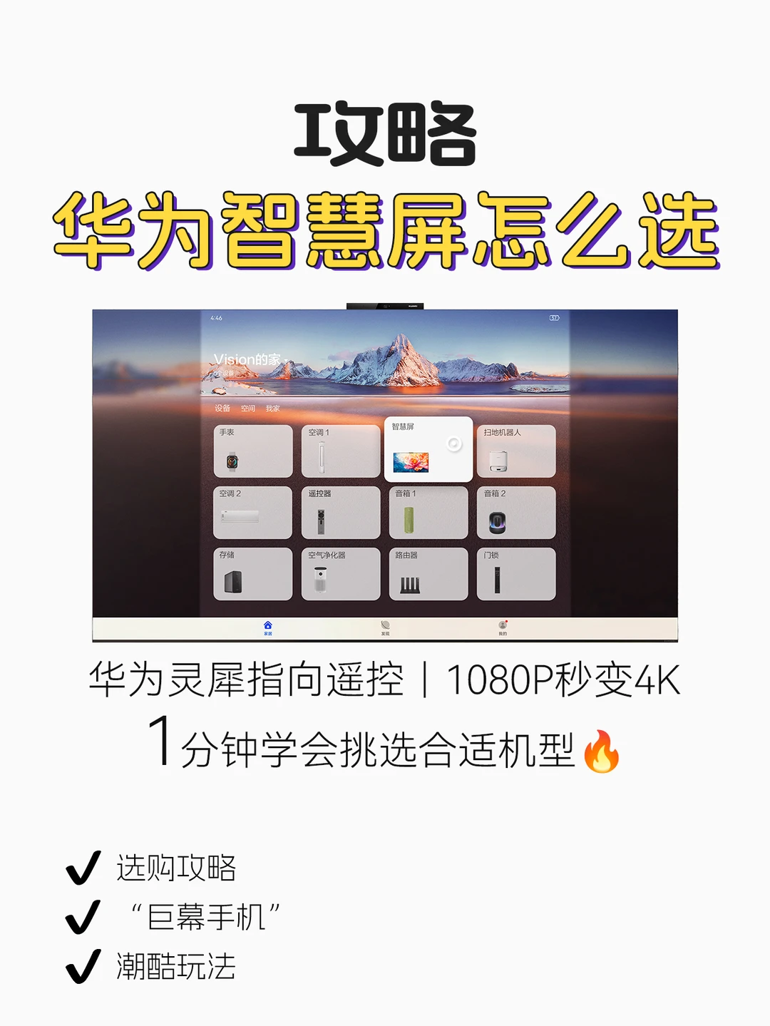别再纠结🔥一篇告诉你华为智慧屏怎么选