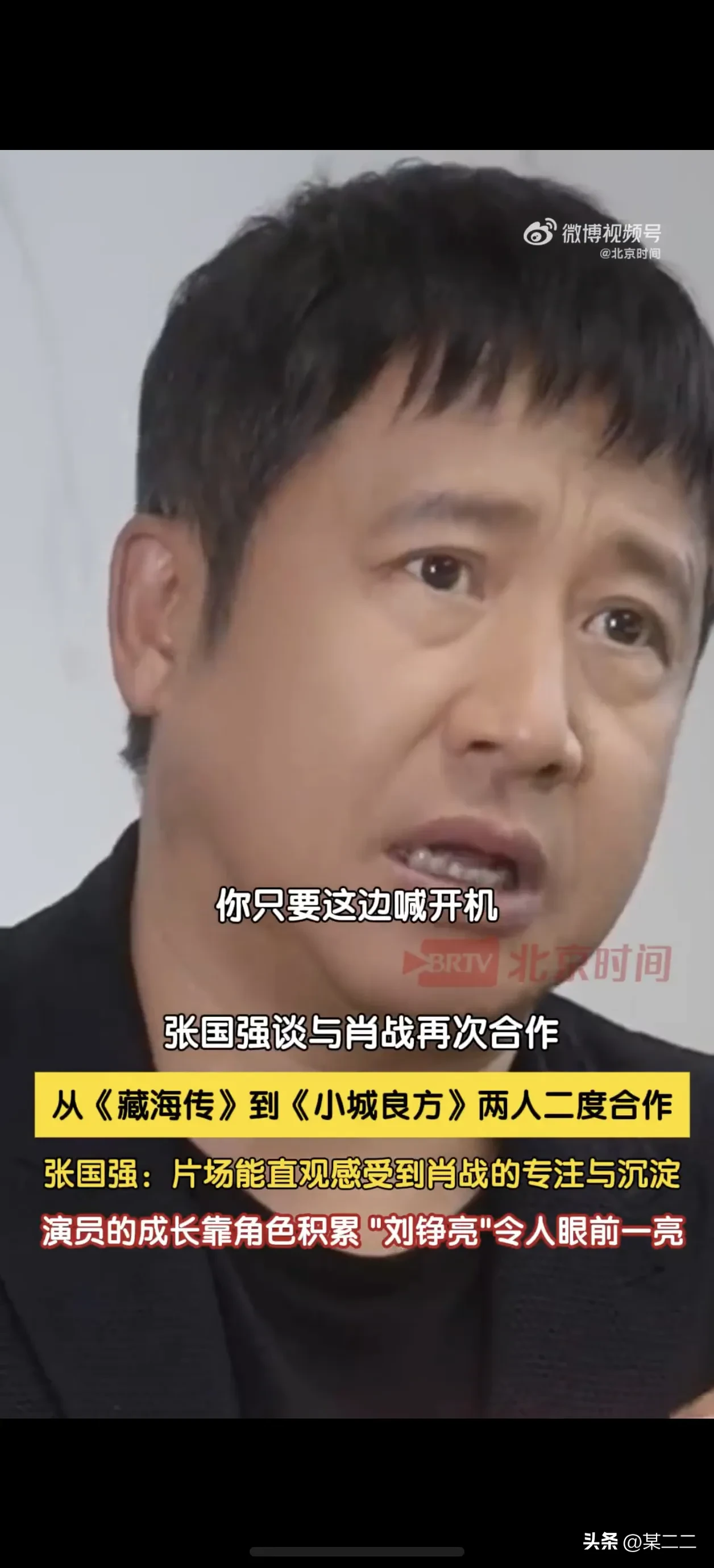 张国强老师谈与肖战再次合作， 看到肖战在不同角色里成长。从《藏海传》到《小城良方》，张国强老师与肖战二度合作。张国强分享：演员的成长本就是靠一个个角色积累起来，片场能看到肖战对待表演的投入、专注与认真，用心打磨细节，《小城良方》里的“刘铮亮”令人眼前一亮。
