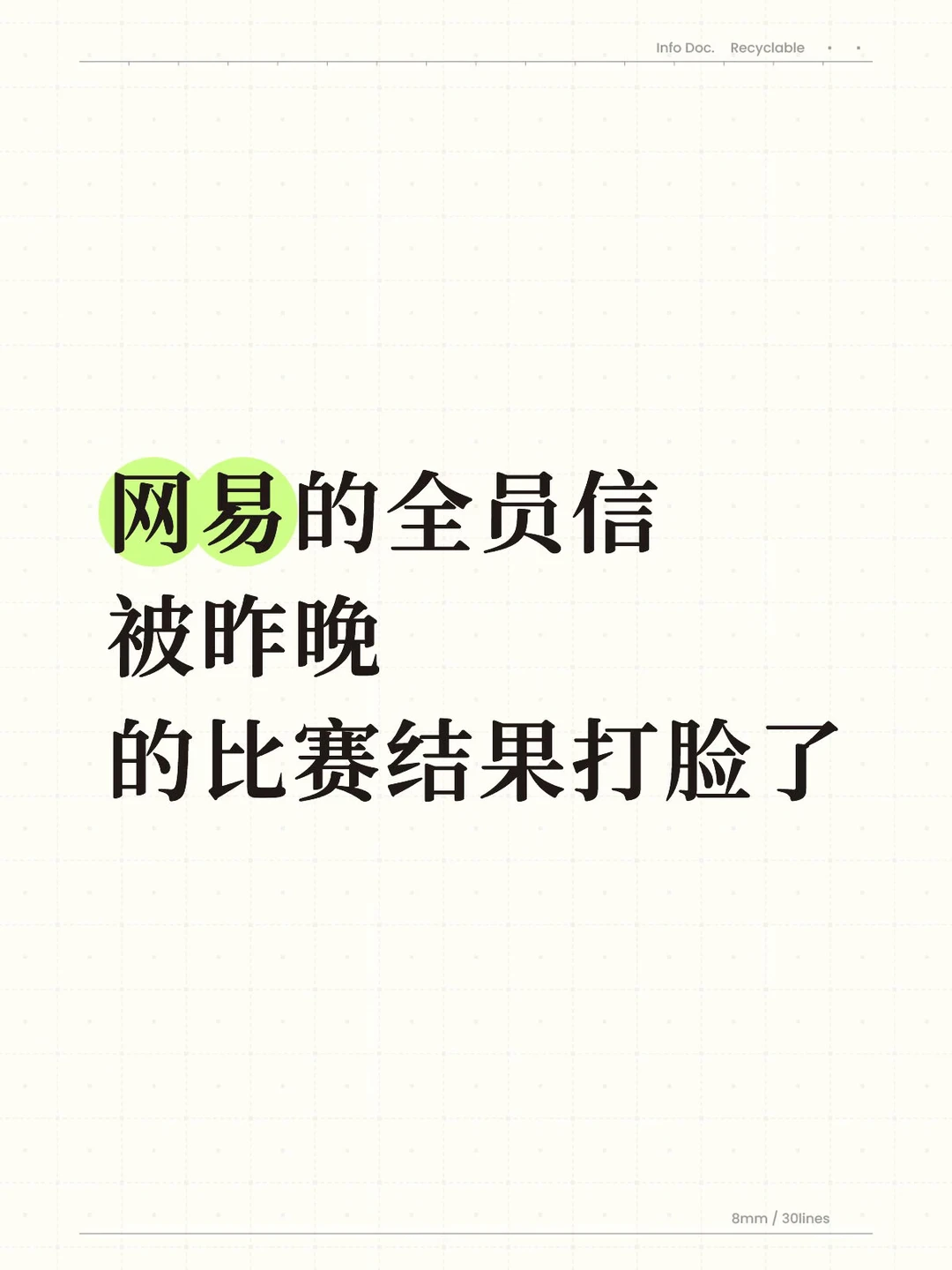 网易的全员信，被昨晚的比赛结果打脸了…