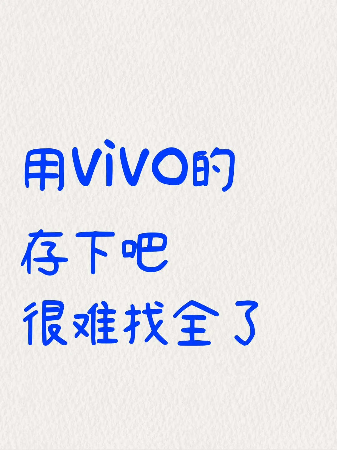 用 vivo 的存下吧❗️很难找全了🔥