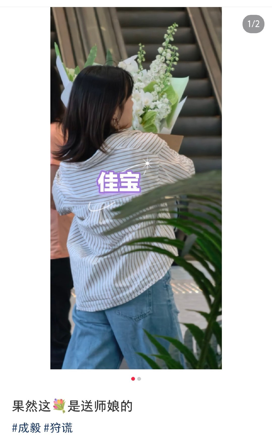 傅诗淇一直都是一个贴心又温暖的人，师娘杀青特地送了一束花给她，难怪靓靓手里有两束花。 ​