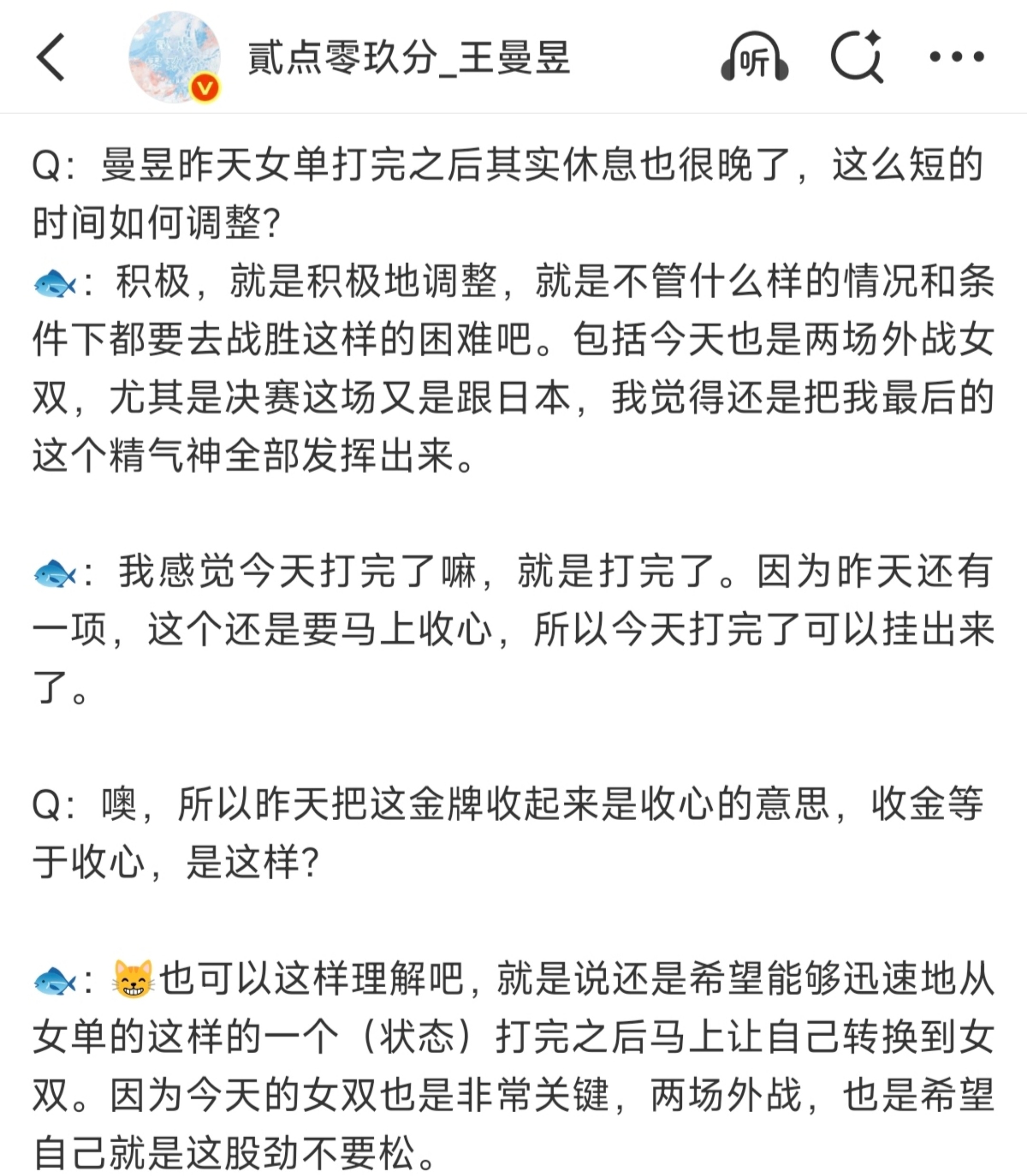 #王曼昱亚运会三冠王# 
又被此女深深触动，时隔八年再次拿到的亚运会女单冠军，还没开始享受喜悦，就很快把金牌摘下提醒自己“收心”来积极调整备战第二天的女双比赛，因为女双是2场外战。
队敌丝说打女双不费体力轻松就能赢，但这份所谓的“轻松”背后是王曼昱三个周期兢兢业业扛起女双责任：
在很多 ​