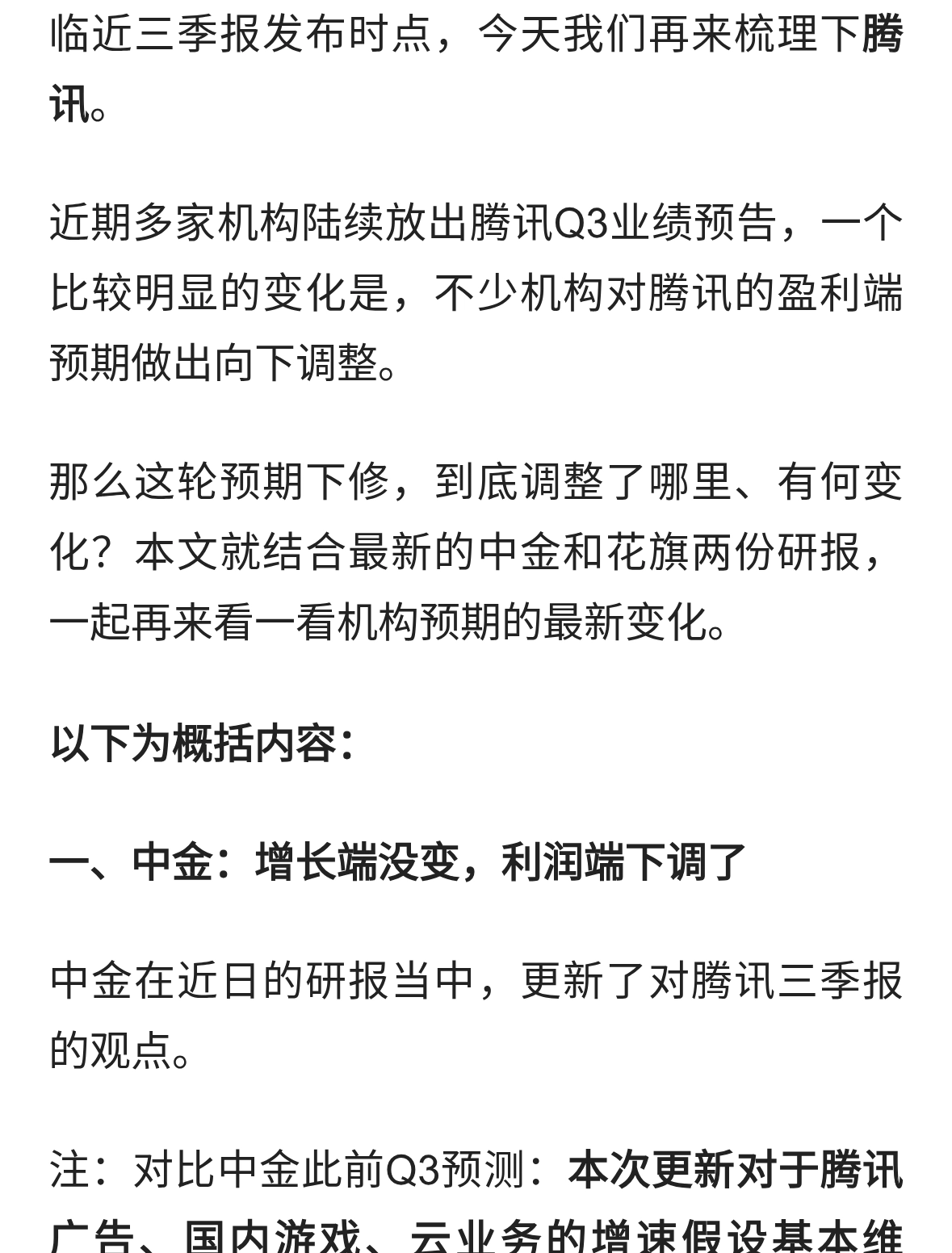 不好，机构下调腾讯预期！