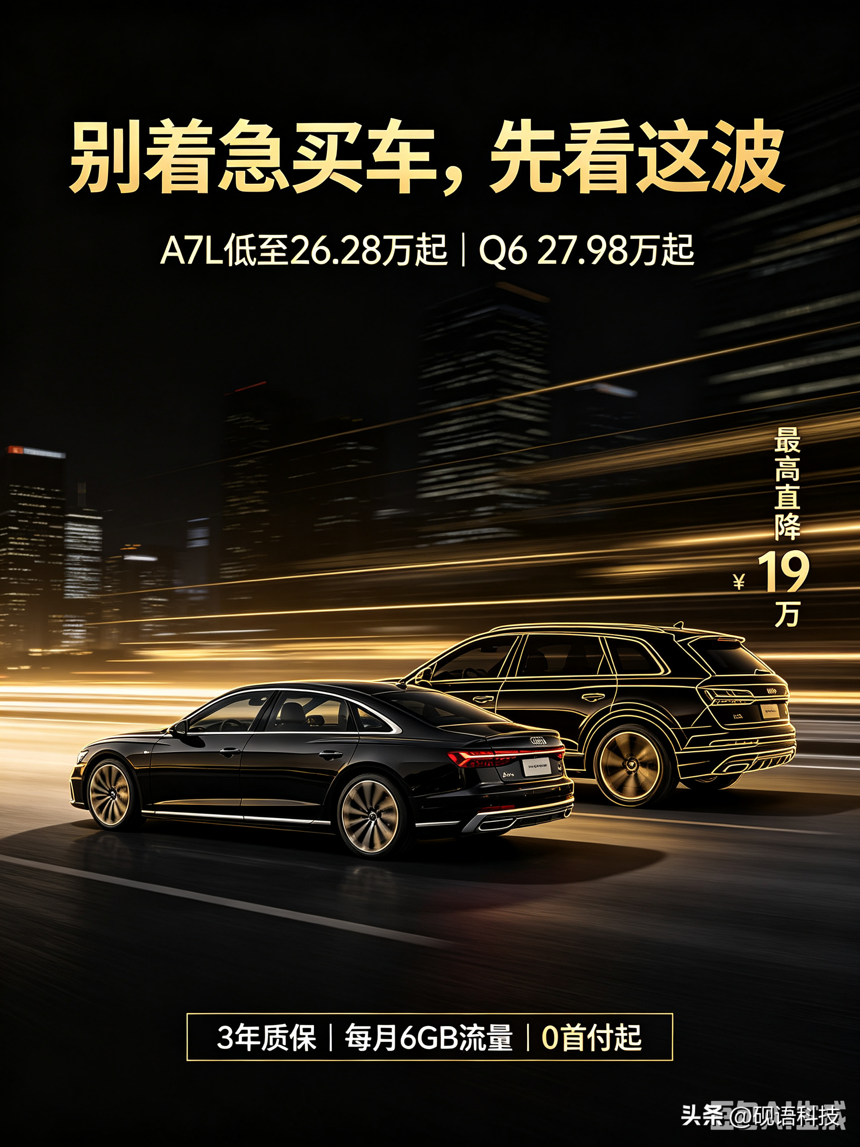 奥迪突然大让利！A7L、Q6限时降价，这波到底能不能冲？
 
最近车市的热闹，可以说是一波接着一波，9月刚开篇，上汽奥迪就扔出了一个很有话题度的消息，A7L和Q6开启全月限时售价，不少刷到消息的朋友，都跑来问我，这个价格靠谱吗，值不值得下手。
 
先说下这次的政策，活动覆盖整个9月份，并不是长期官降