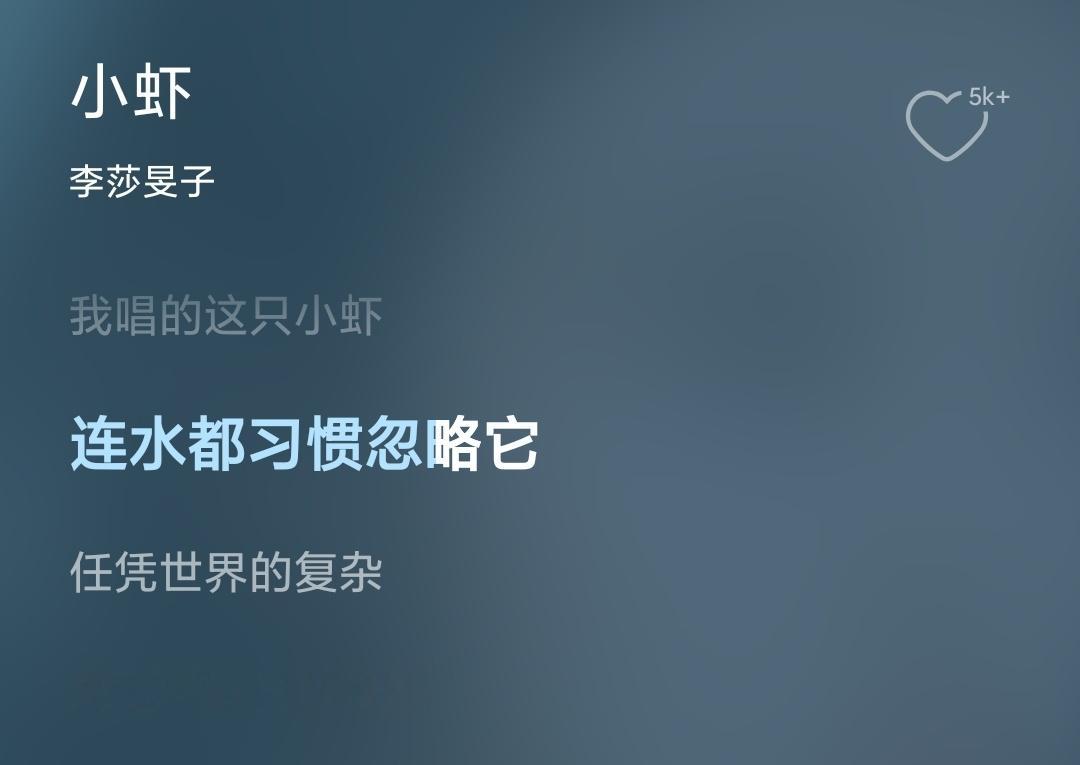 突然想起李莎旻子的《小虾》 “我唱的这只小虾 连水都习惯忽略它   任...