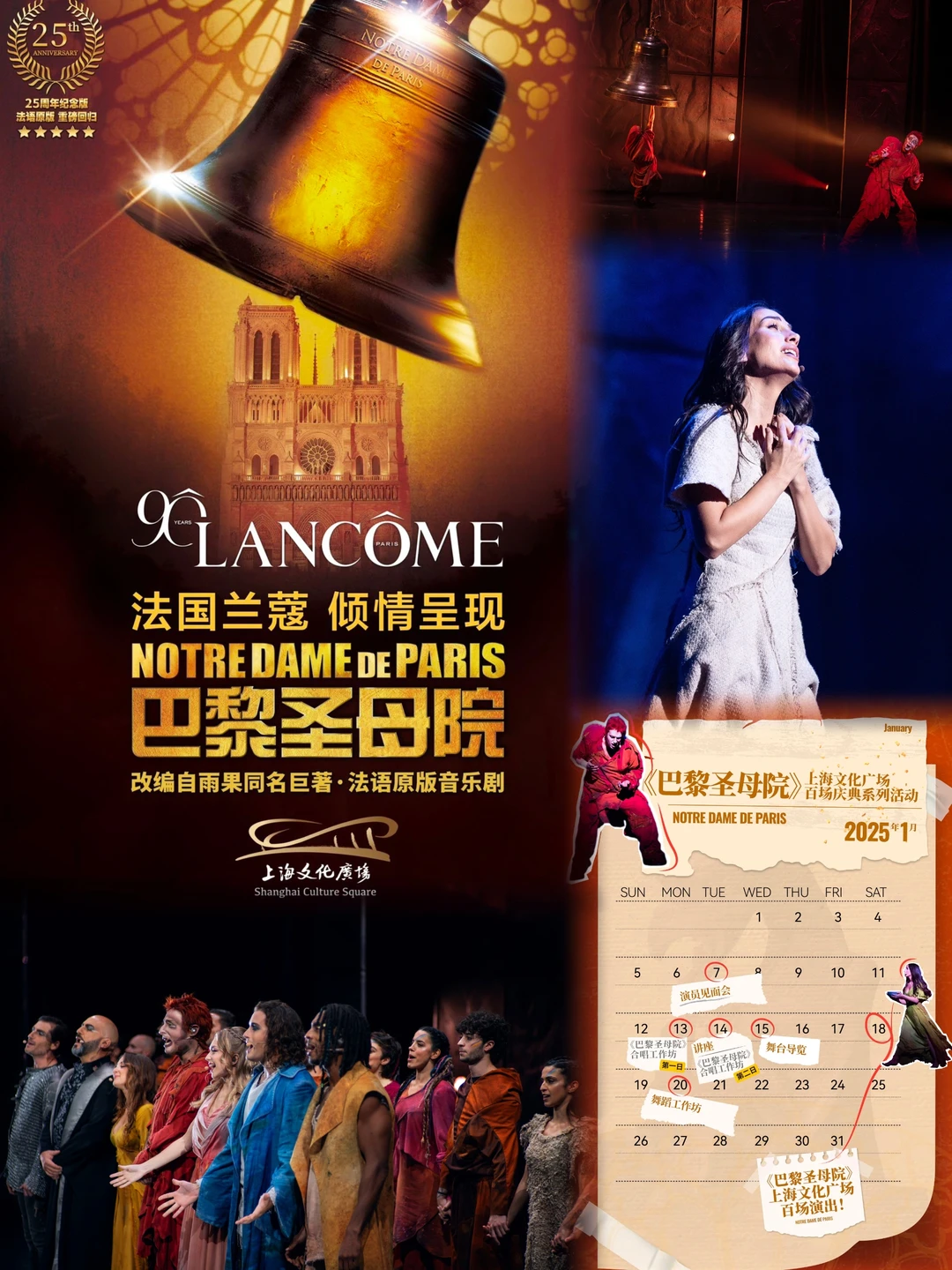 原版音乐剧巴黎圣母院|与兰蔻共赴艺术之约