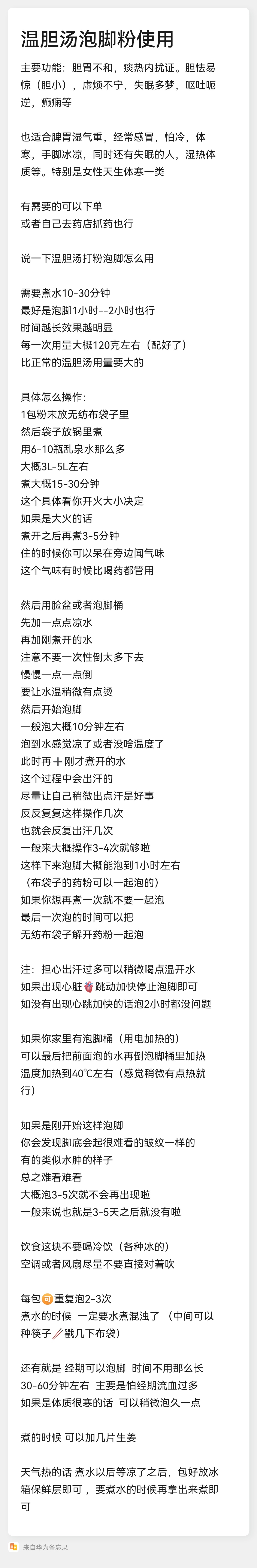 更新温胆汤泡脚粉用处（图一）主要功能：胆胃不和，痰热内扰证。胆怯易惊（胆小），虚烦不宁，失眠多梦，呕吐呃逆，癫痫等也适合脾胃湿气重，经常感冒，怕冷，体寒，手脚冰凉，同时还有失眠的人，湿热体质等。 特别是女性天生体寒一类有需要的可以下单或者自己去药店抓药也行 ​​​