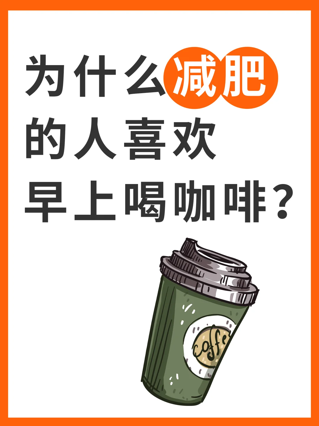 为什么减肥的人喜欢早上喝咖啡？有什么魔力