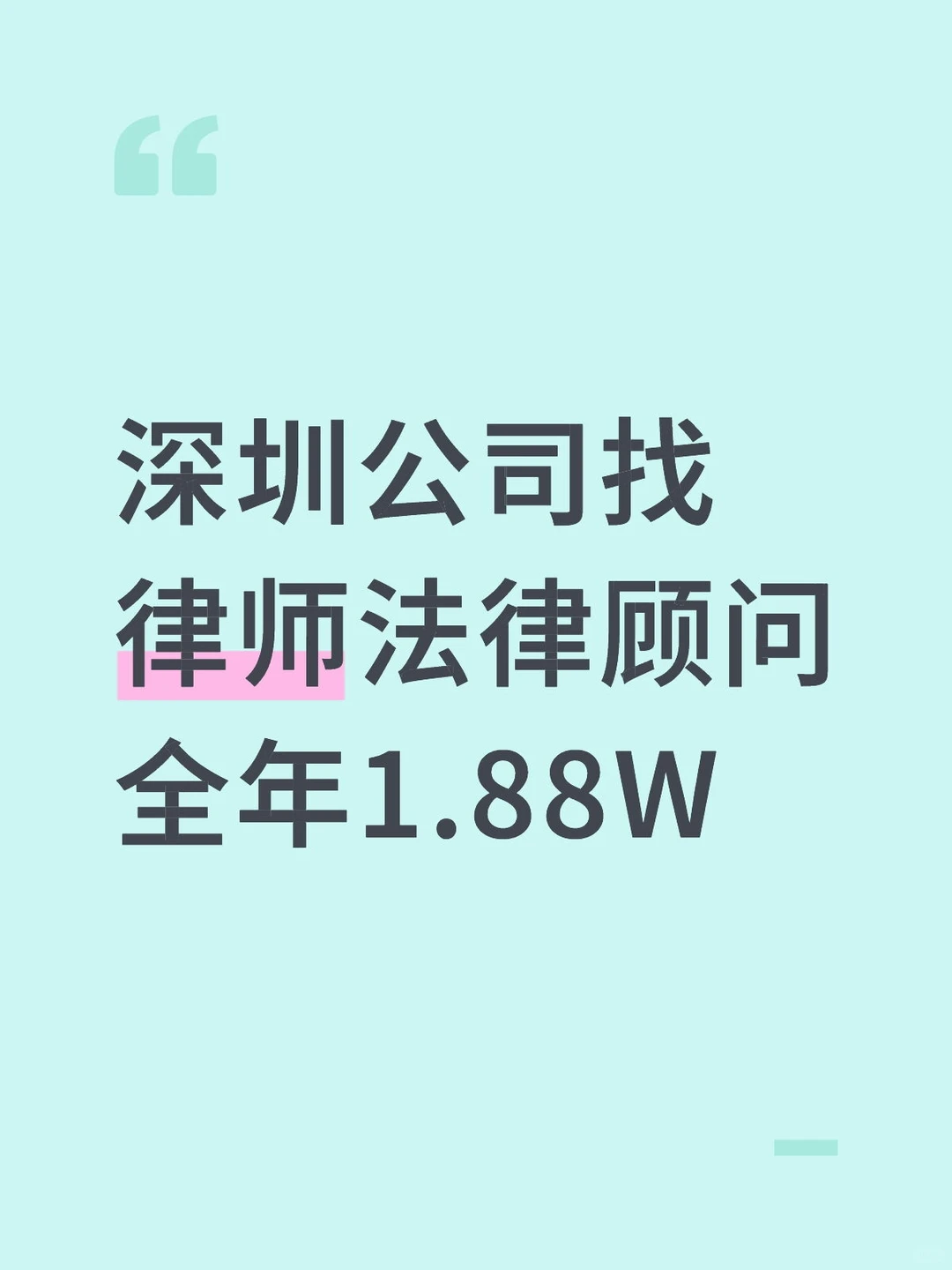 深圳公司找律师法律顾问