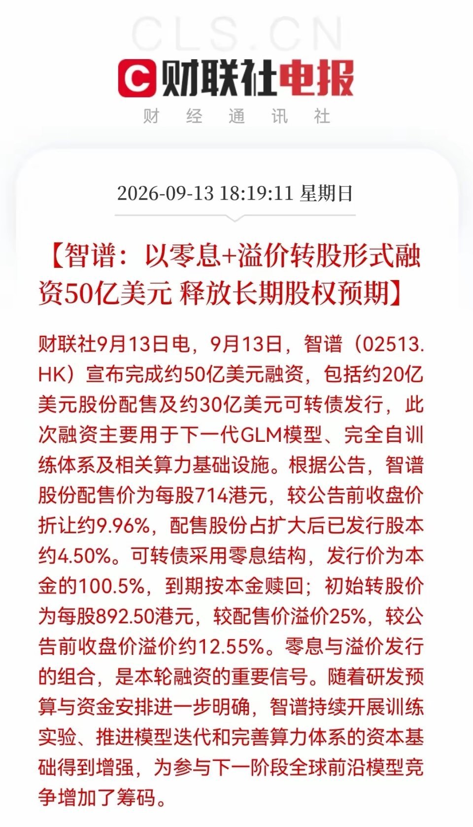 智谱大额融资落地，国产算力产业链迎来催化
 
智谱完成约50亿美元融资，包含20亿美元股份配售+30亿美元零息可转债，资金主要投向下一代GLM大模型、自训练体系以及算力基础设施建设。
 
本次配售价存在折价，会带来小幅股权摊薄，不过港股股价已经提前反应；零息可转债采用溢价转股，体现机构对其长期发 ​