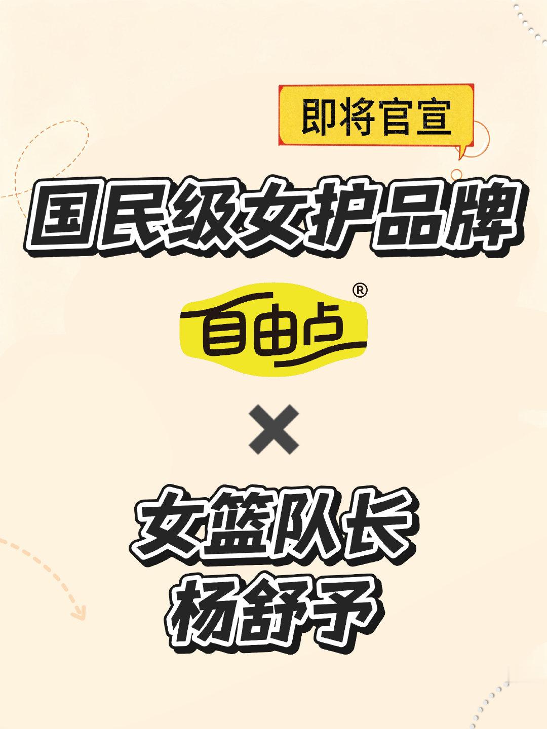 [超话]🍉国民级女护品牌自由点&女篮队长杨舒予 即将官宣，这几天估计...