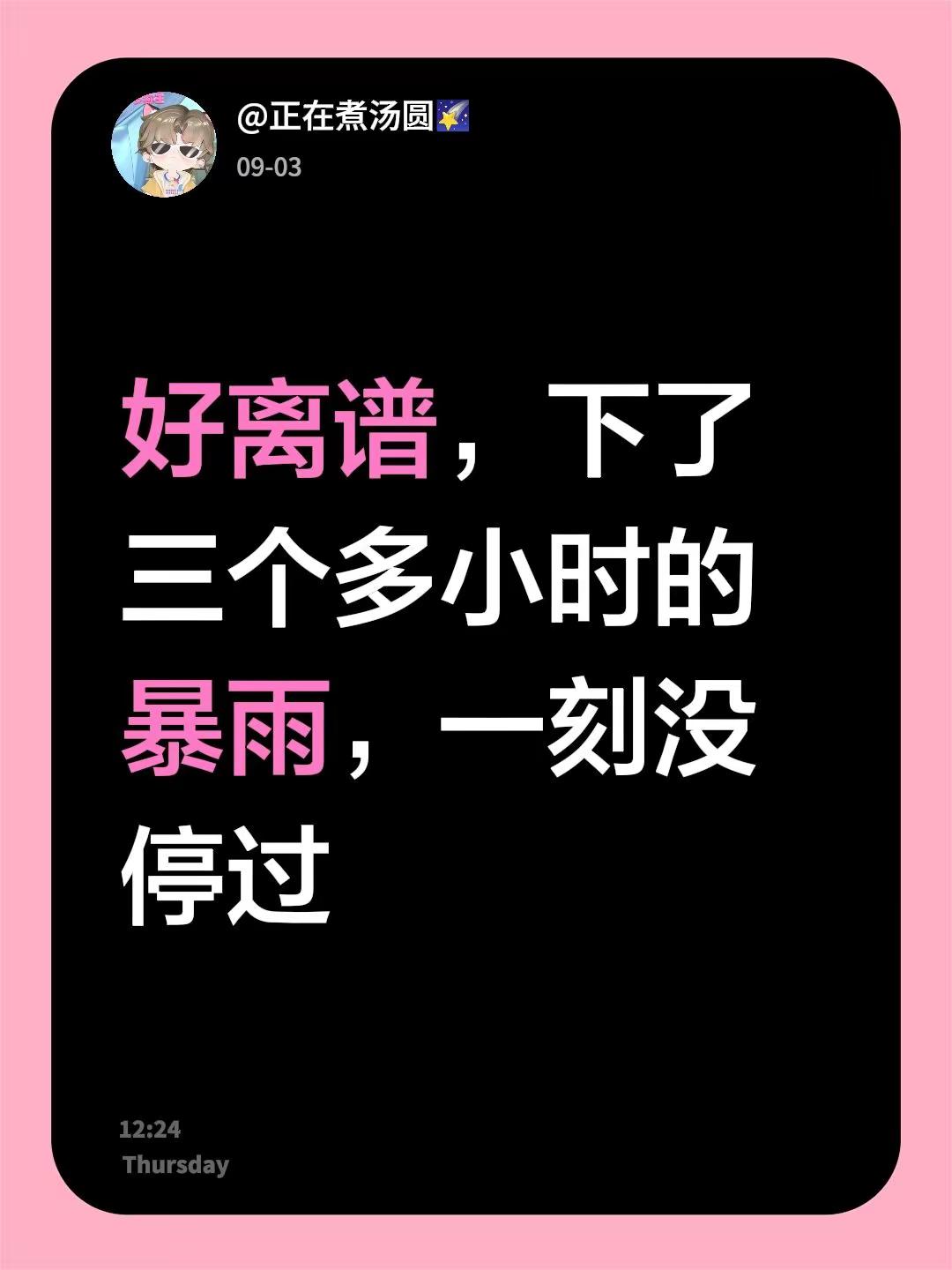 好离谱，下了三个多小时的暴雨，一刻没停过