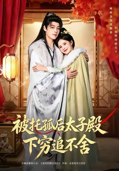 8月31日上新短剧🈶
真人剧
1️⃣《被托孤后太子殿下穷追不舍》✖️黄日莹✖️李佑霖
2️⃣《天下第一纨绔3》✖️张和發✖️王小橙
3️⃣《先婚蜜爱，他的偏爱藏不住✖️韩旭✖️苏子浠

Ai漫剧：
1️⃣《花茶人偶苗疆少主他又争又抢第四季》
2️⃣《错绑良配》
3️⃣《唢呐修仙，一曲炸翻修仙界第八 ​