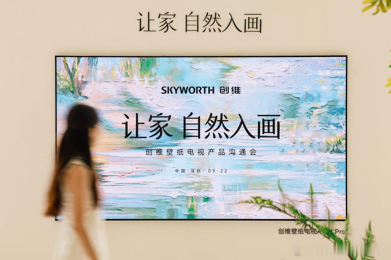 已求证！！！创维是一家双休！！！五险一金齐全的公司！！！
这不，今天有幸参加了创维壁纸电视的交流会，
主题是让家自然入画～
颜值高，1000多个壁纸可供选择终身不收费！
100%贴墙无缝隙！
各个角度不反光，
有儿童净化模式和家长设置模式，可以解决家长怕孩子看乱七八糟被带坏的风险，可设置模式也灵活护眼。
遥控器简单中文，还有老人模式，直达你想看的频道，甚至还支持26种方言。
我们关心的问题，它都在努力解决，还真是挺有国货责任感的。在解决消费者的实际问题上狠狠下功夫了。
偷偷告诉你们，产品经理说了有啥需要解决的问题光纳建议，努力解决大家想到的所有问题，所以有什么问题留评论区，我直接转达！！！请大胆开麦！！！
在我看来，这确实是一个很真诚的品牌的品牌了[心]#101个家电灵感##电视[超话]##创维壁纸电视##告别多个遥控器看电视##客厅[超话]##双休##创维#