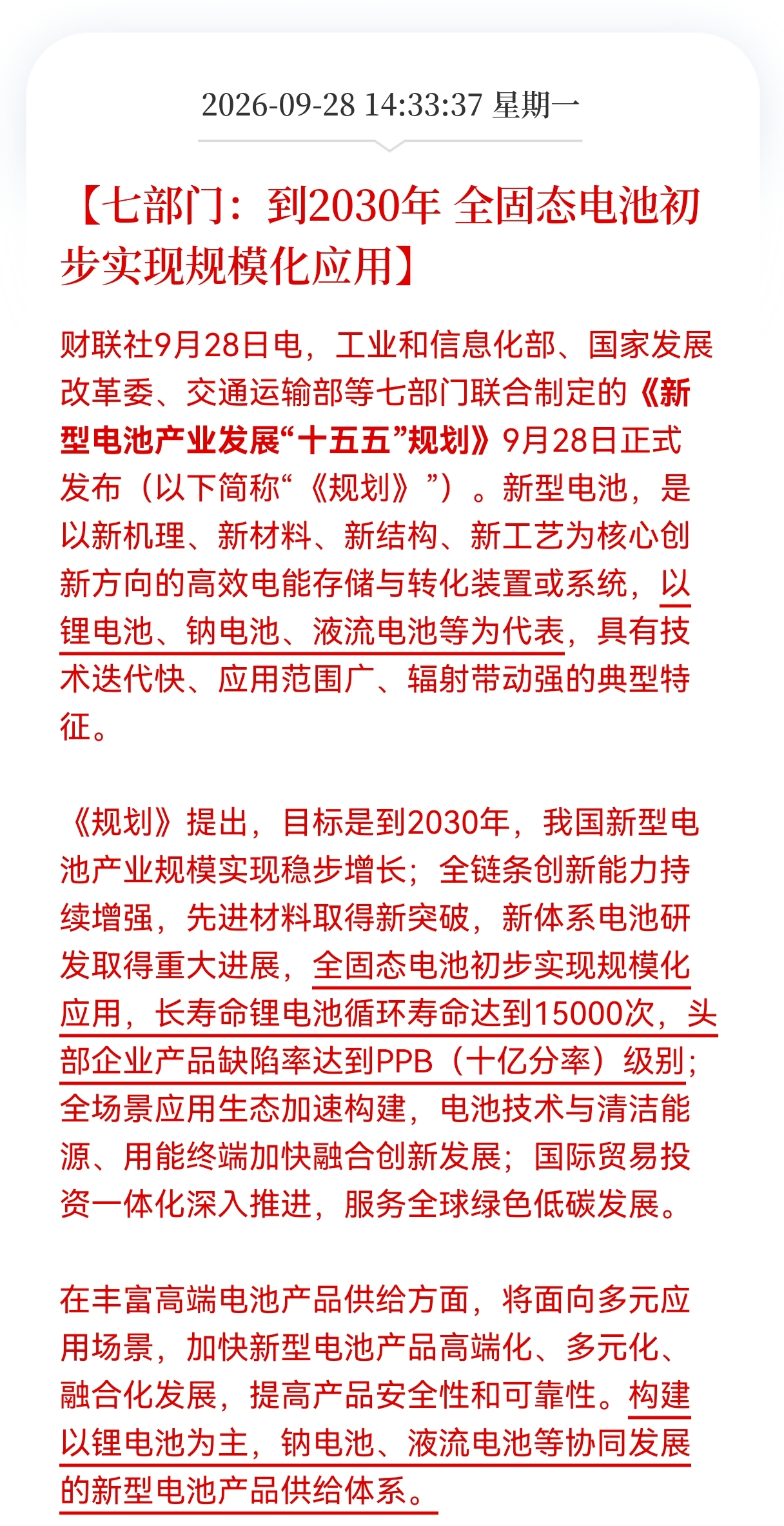 固态电池明天估计要来大反弹了吧！
七部门联合发布利好，到2030年 全固态电池初步实现规模化应用，

财联社最新消息，工信部等七个部门直接甩出王炸——《新型电池产业发展&34;十五五&34;规划》。别被文件名唬住，说白了就是国家给未来五年的电池产业画了张超级路线图，目标直指2030年。

核心就三点：规模要做大