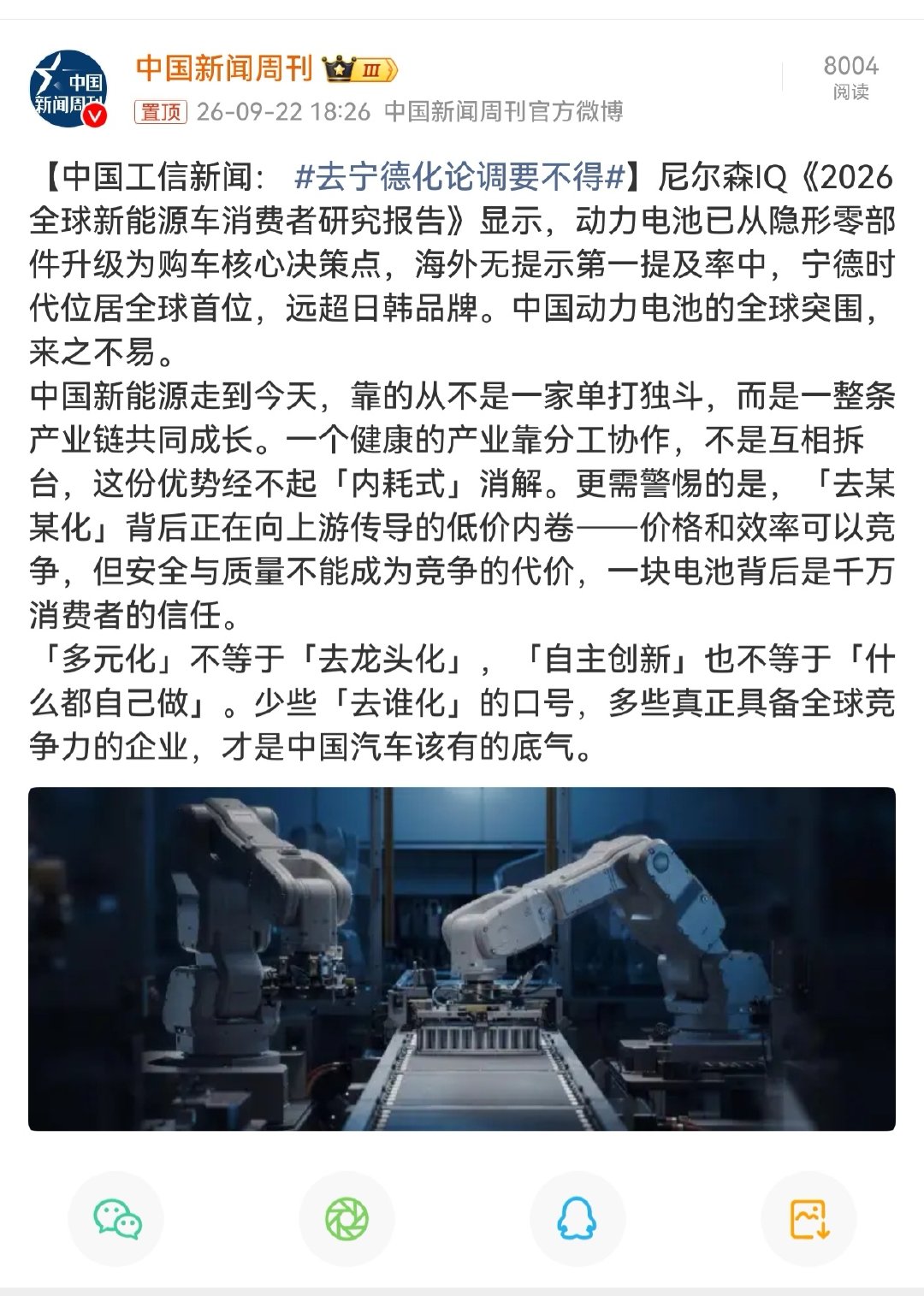 #去宁德化论调要不得#
车企自研是好事，但是不要打着自研的旗号去卷低质化竞争[作揖]

另外车BU也要警惕，如果没有了鸿蒙智行作为C端的抓手，“去华为化”也是迟早的，大家和睦相处 ​