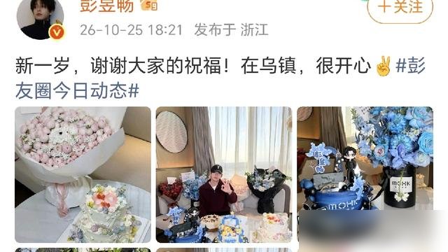 彭昱畅在乌镇过生日，晒了九宫格，全是花和蛋糕，配文就俩字：谢谢。
底下评论清一色祝他三十而立，可这哥们儿压根没停过。明年四月《天才游戏》上，他演个草根天才，跟丁禹兮死磕。再往前，《年少有为》里他演个靠亏钱创业的奇葩，愣是把反套路玩成了正路子。
别人三十岁焦虑转型，他倒好，悬疑、喜剧、古装全塞进档