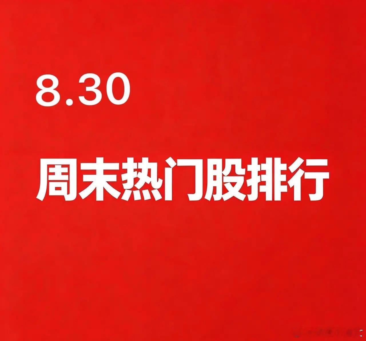 2026.08.30 周末A股热门股TOP30:

1. 赤天化
逻辑：煤化工+尿素化肥，中报扭亏；全球粮食安全预期，尿素、甲醇价格回暖，甲醇燃料项目落地，农业化肥板块核心人气股，3天2板。

2. 万向德农
逻辑：转基因种子龙头，粮食安全政策催化；农业板块情绪标杆，游资抱团，市场博弈种业后续政策落地预期。

3.  ​