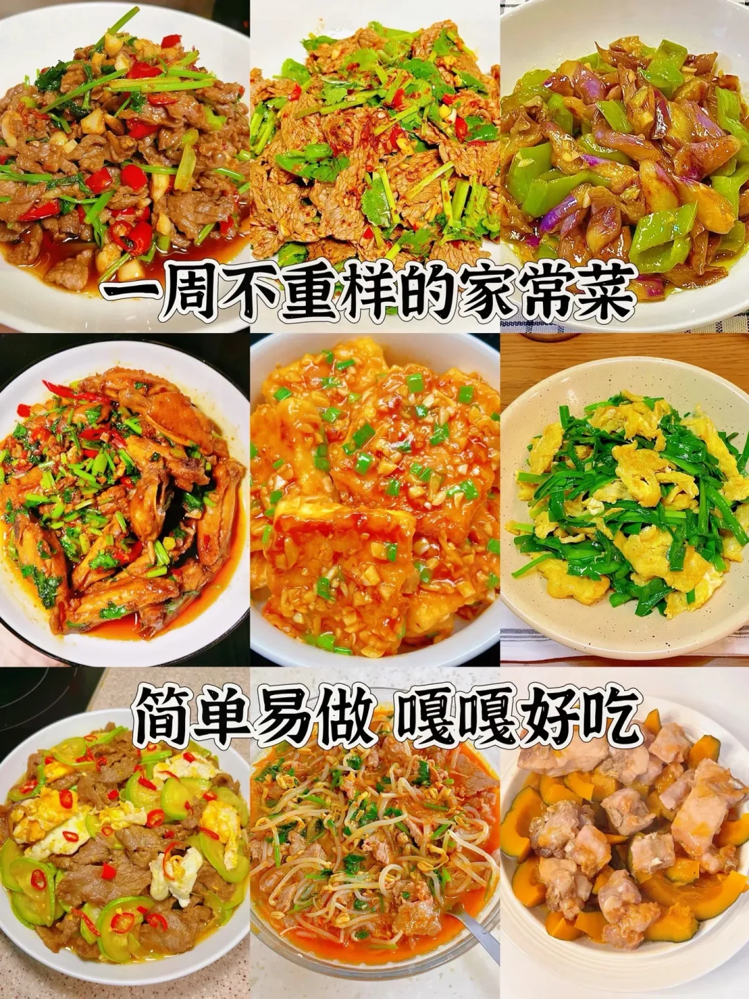 一周不重样的家常菜、简单易做嘎嘎好吃