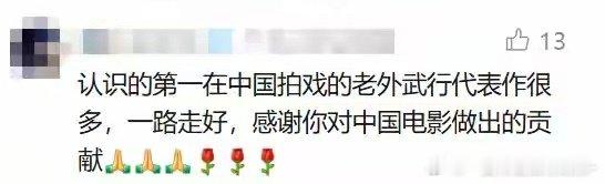 港片黄金时代的“洋反派”何麦突发心脏病离世，年仅64岁。因热爱中国武术远赴香港，拜入刘家良门下，留下无数经典打斗镜头。一代人的童年回忆，一路走好。 ​