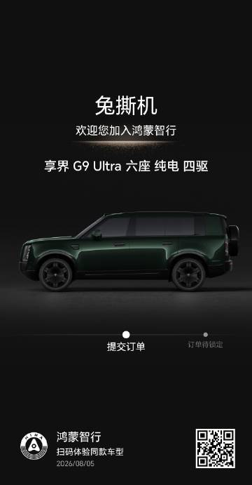 享界G9 已下定，鸿蒙智行里面选配最良心的一台车，各种选配都是半价补贴...