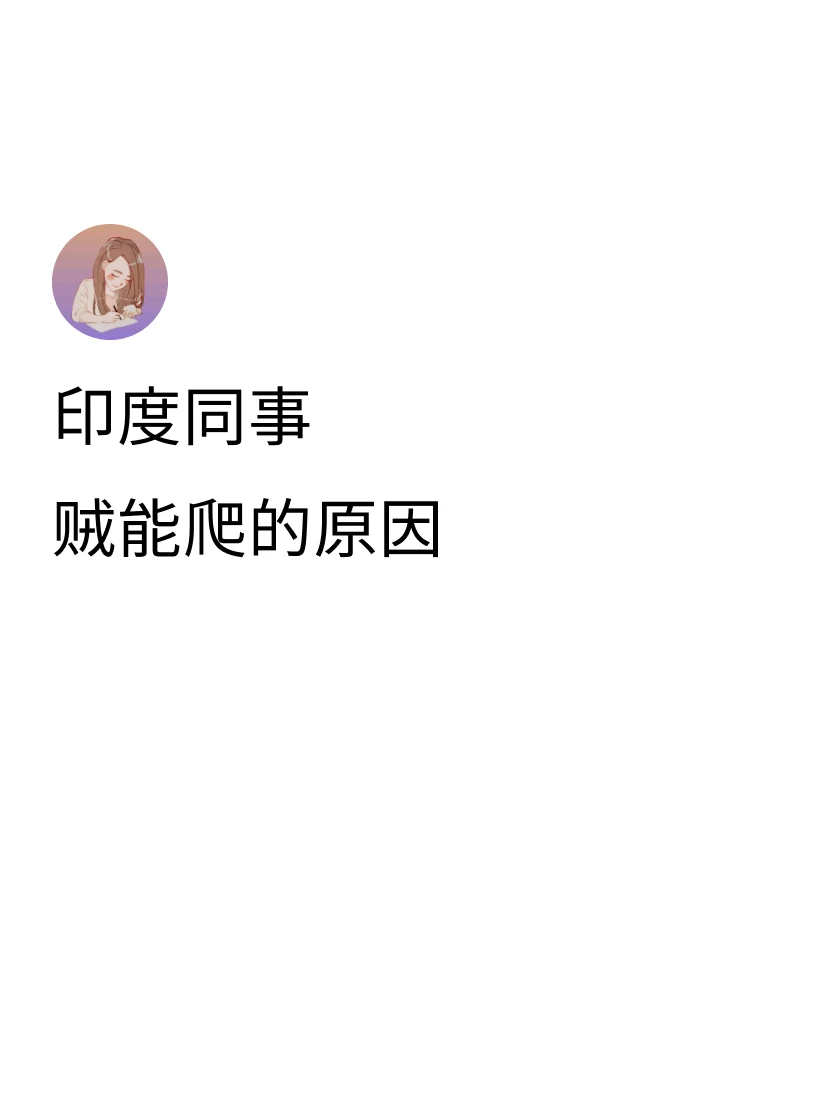亚裔在西方职场很吃亏的一点就是明技术很强，但因为干活勤快，话少，很不公平地被洋人
