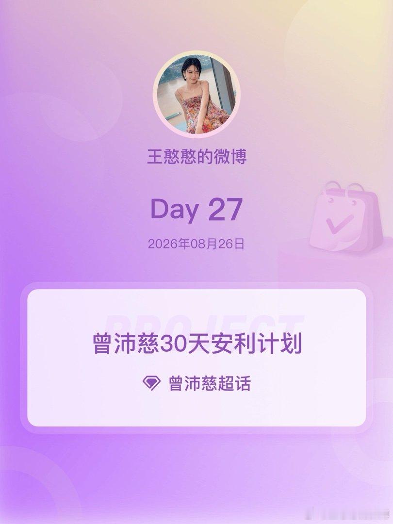 #曾沛慈[超话]##曾沛慈30天安利计划##曾沛慈30天安利计划# Day27
 打卡打卡打卡，期待曾沛慈的青春芒果夜，开心 ​