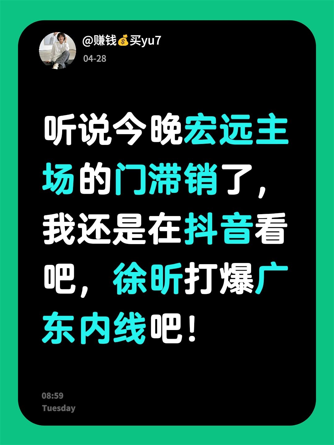 听说今晚宏远主场的门滞销了，我还是在看吧，徐昕打爆广东内线吧！