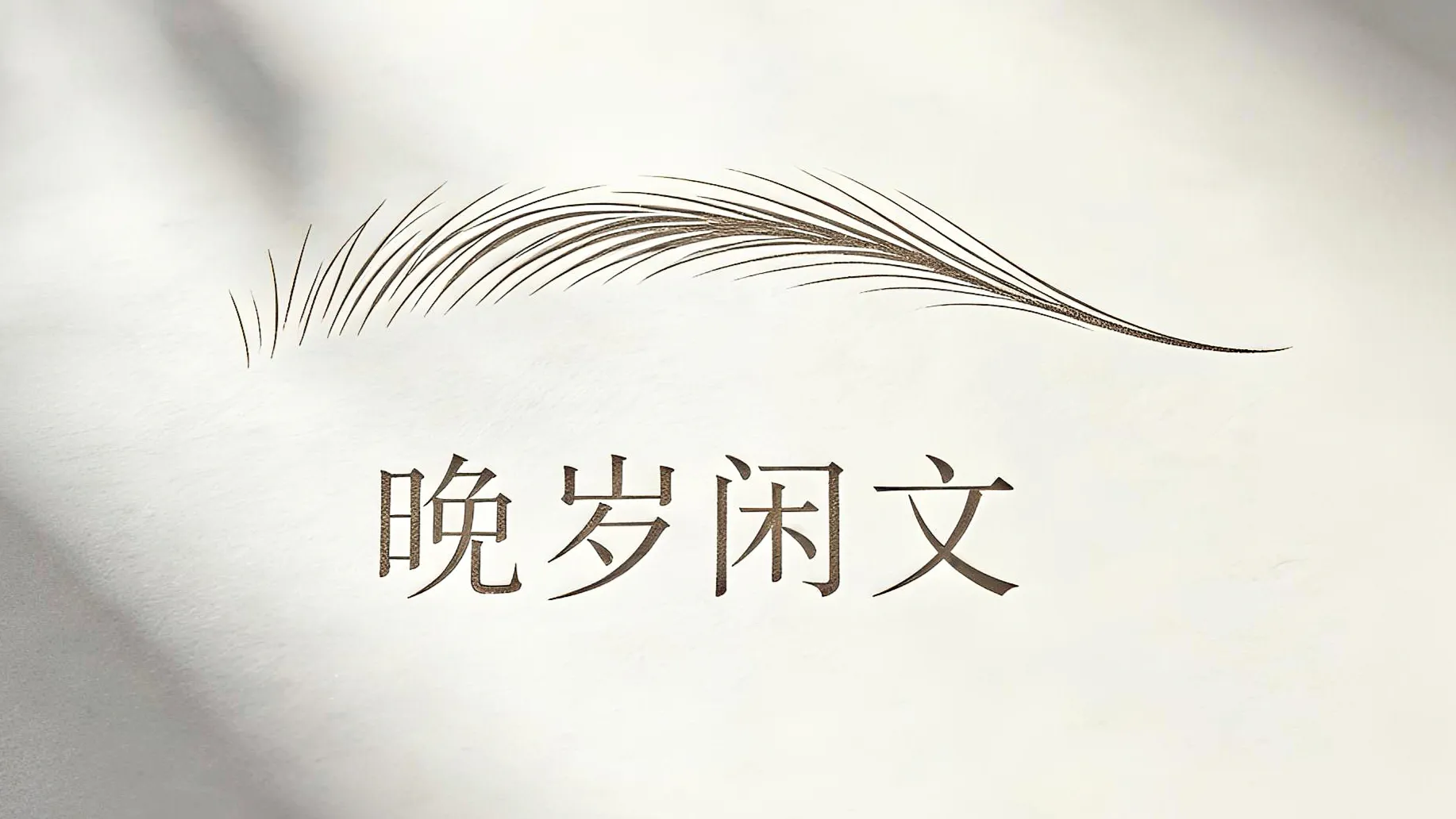 这次王楚钦0:3被张本智和横扫，很多网友不理解，说出了很多输球的原因。我不认为他们说的没道理，但我确信他们没讲到关键处。

       王楚钦输球不是输在技术上，也不是输在体力上，当然更不是输在非主场作战上。

        王楚钦是输在心理上，心里的压力太大了。高手之间对决，想赢