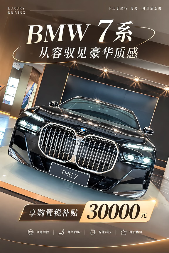 BMW 7系 | 从容驭见豪华质感🚗