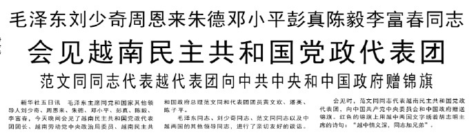 1964年10 月 5 日 晚上，在人民大会堂会见由范文同率领的越南党政代表团，刘少奇、周恩来、朱德、邓小平、彭真、陈毅、李富春在座。

谈到越南局势时，毛泽东说：你们在前线，进行英勇的斗争。现在不知美国要打多少时间，美国究竟如何解决问题也没有个章程。不过，它要打多少时间，就跟它打多少时间。 ​