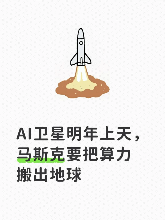 AI卫星明年上天，马斯克要把算力搬出地球