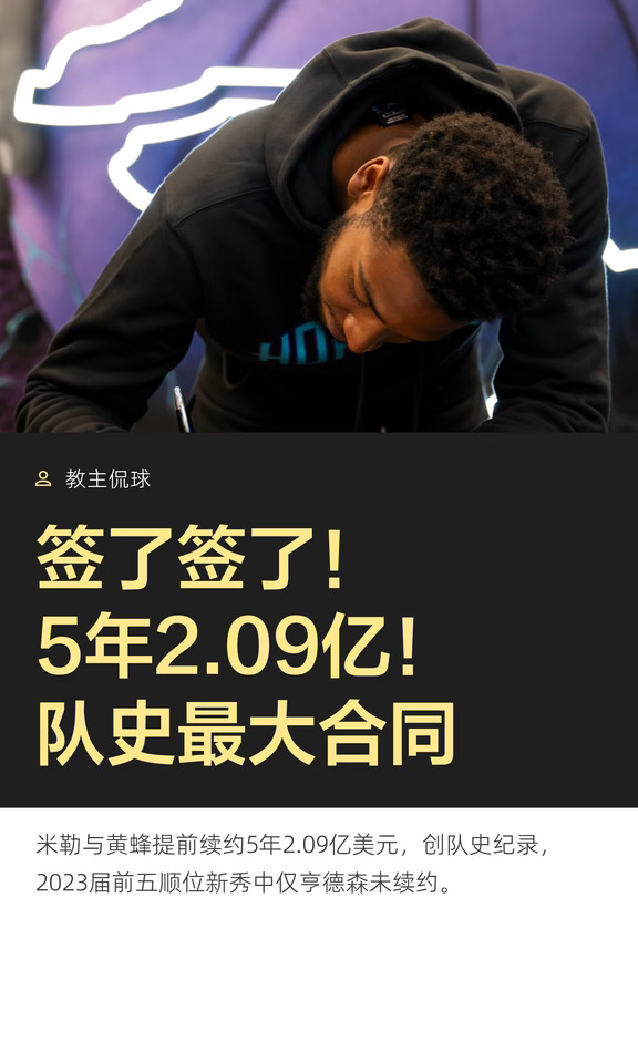 签了签了！5年2.09亿！队史最大合同