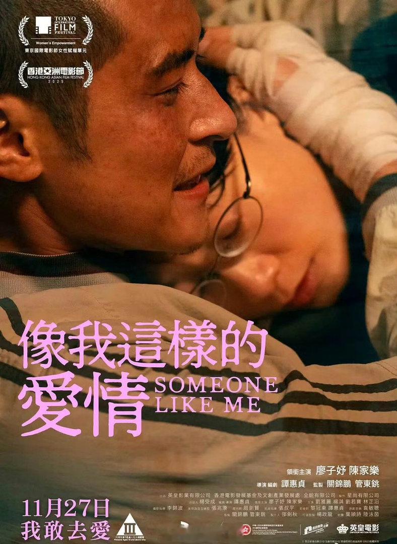 《像我这样的爱情》2025豆瓣7.0 中国香港爱情电影超清粤语中字  ...