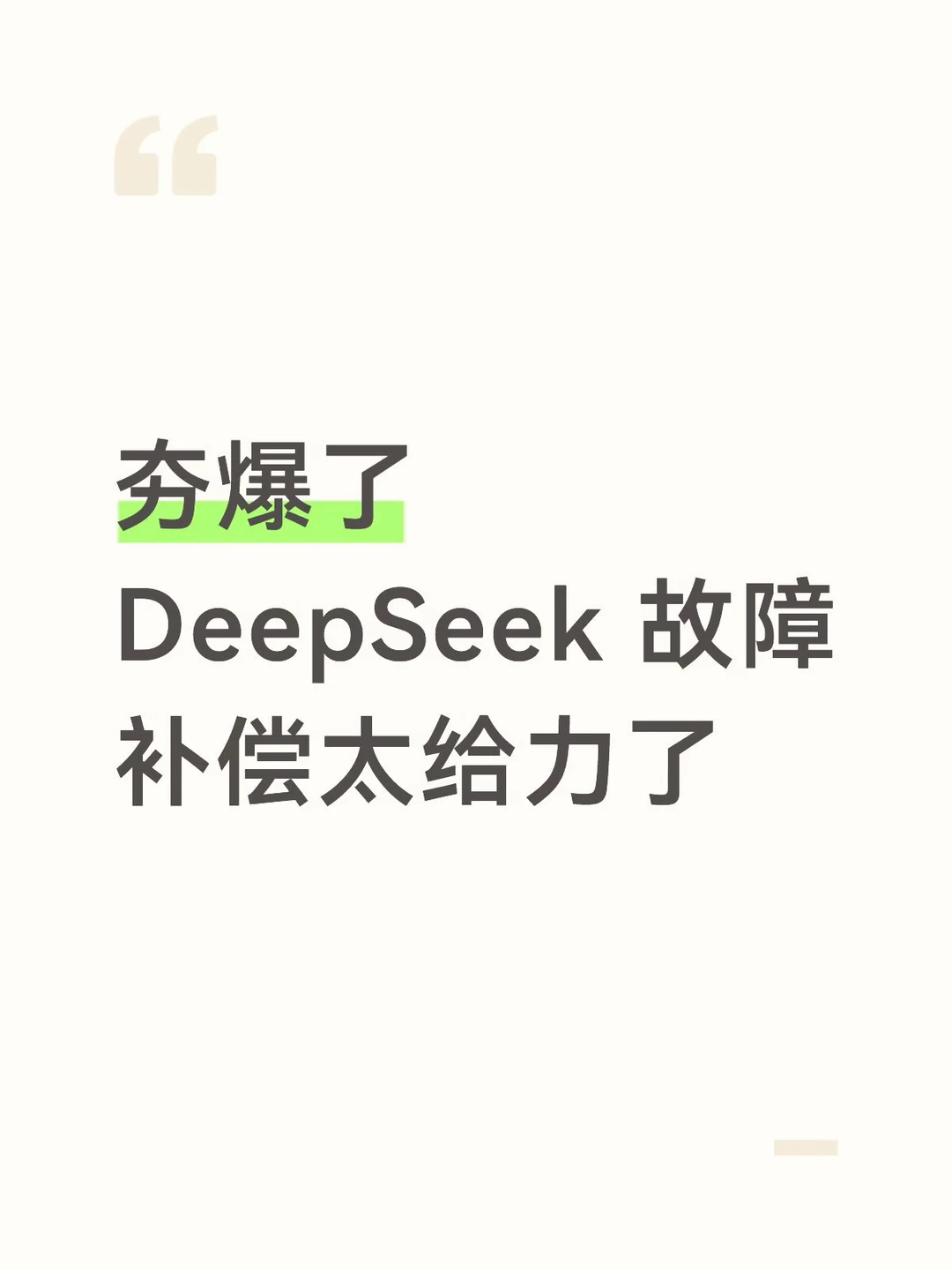 夯爆了  DeepSeek 故障补偿太给力了