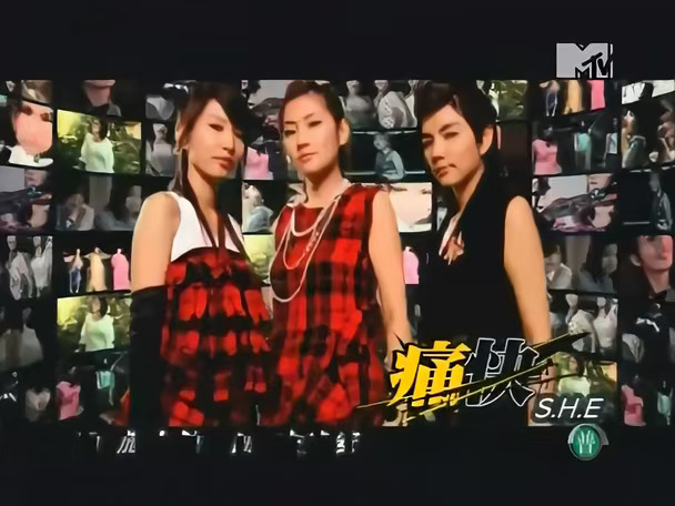 S.H.E - 痛快(台版) (MTV音乐台)