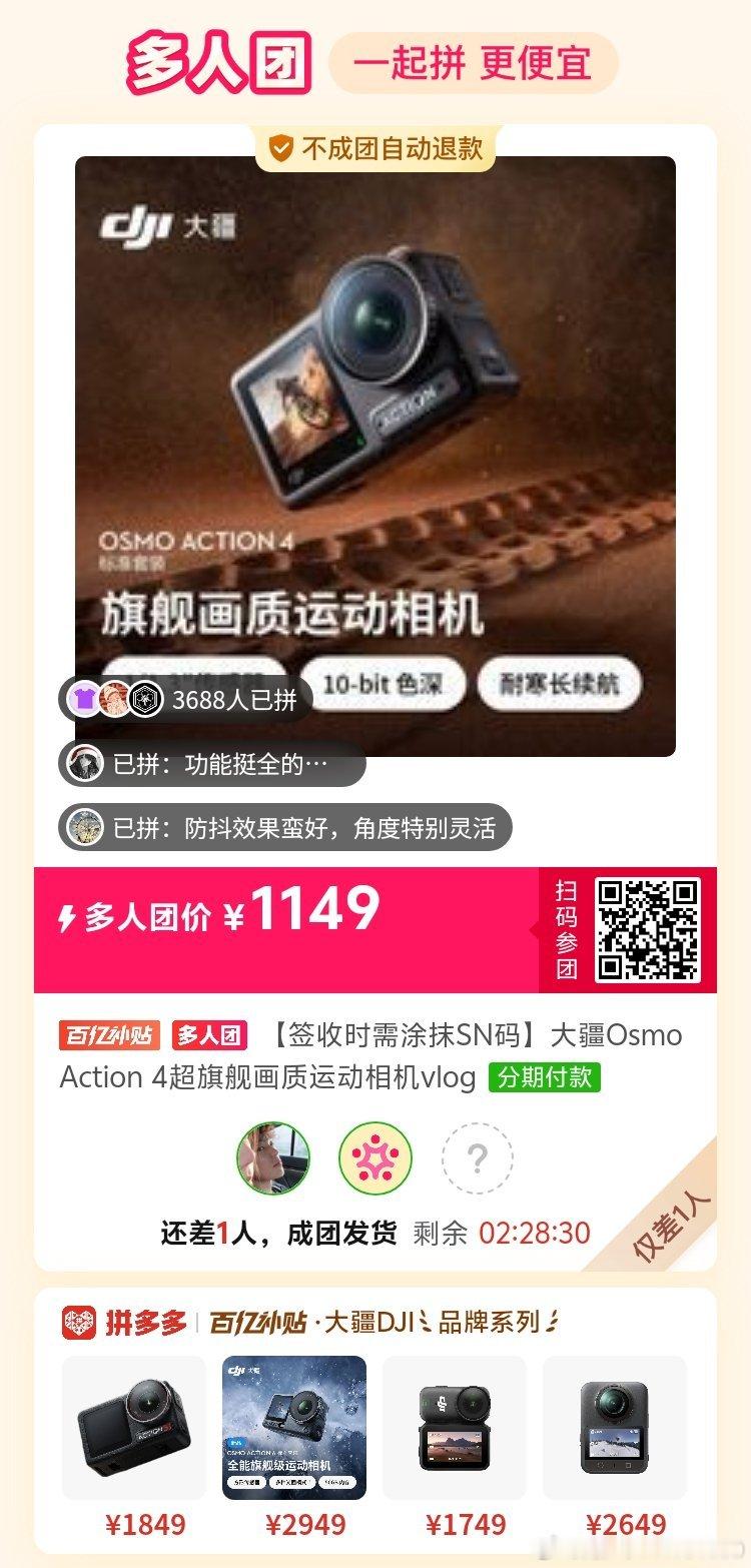 #拼多多拼团互助[超话]# 大疆4差一个人。性价比超高 ​