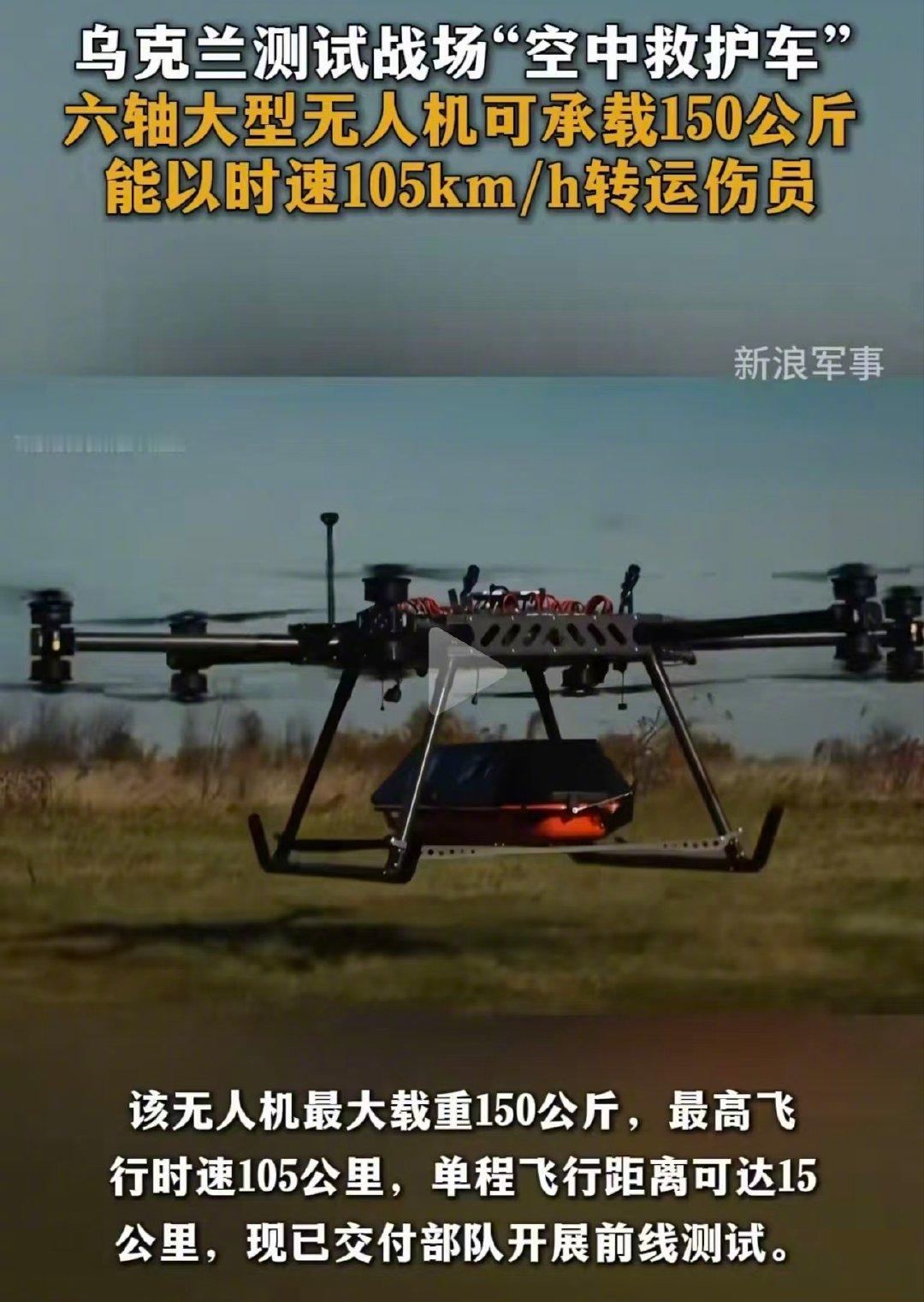 这不是就是大型植保无人机吗？

俄乌前线的大型无人机，载重160公斤，时速105公里，航距15公里，可载运弹药和伤员。

#泽连斯基恳请欧洲帮助保卫乌克兰# ​