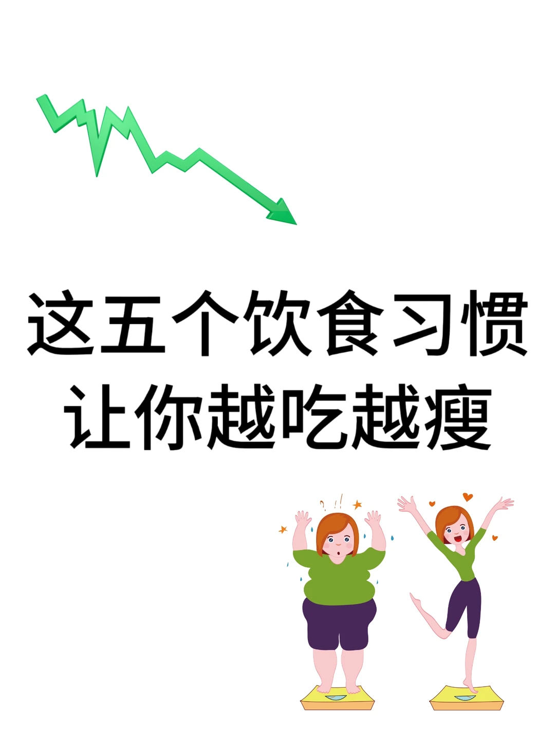 无意识越吃越瘦的5个饮食习惯🔥