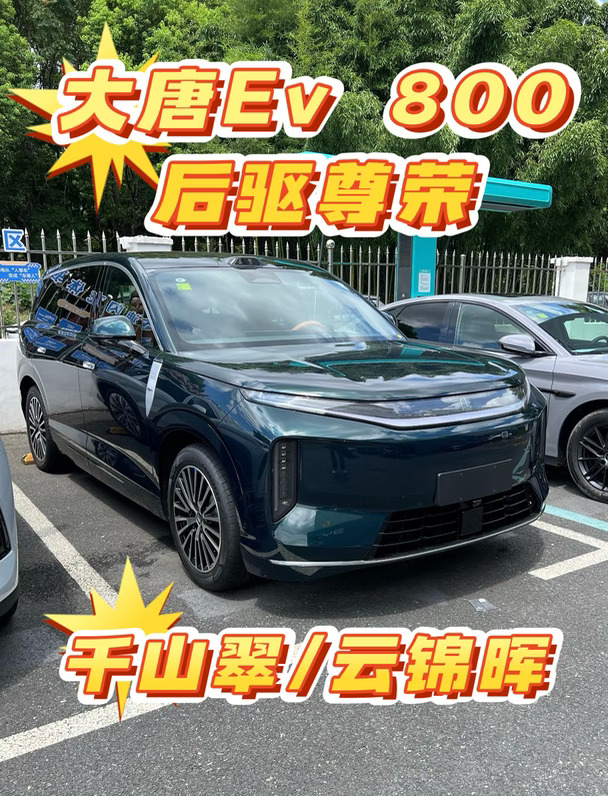 现车：大唐Ev 800 尊荣