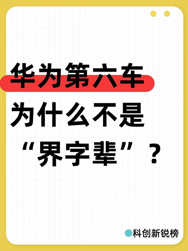 华为第六车为什么不是“界字辈”